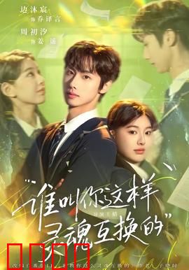 谁叫你这样灵魂互换的：错位人生大作战