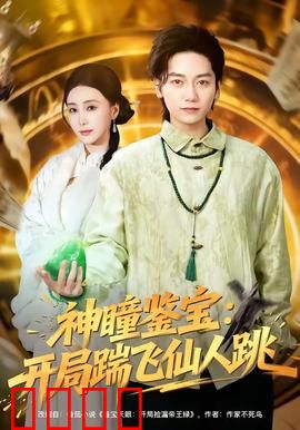 神瞳觉醒！赌石鉴宝逆天改命，拳拳到肉踹飞惊天骗局：平民逆袭