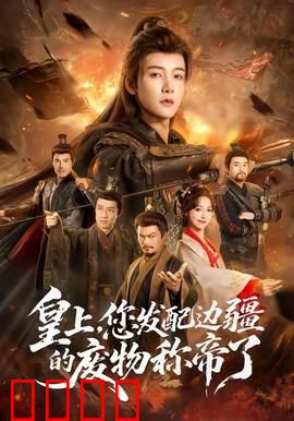 皇上，您发配边疆的废物称帝了：废柴逆袭记