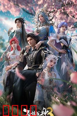 百炼成神第三季：逆天征途