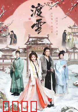 渡雪：逆风翻盘之路