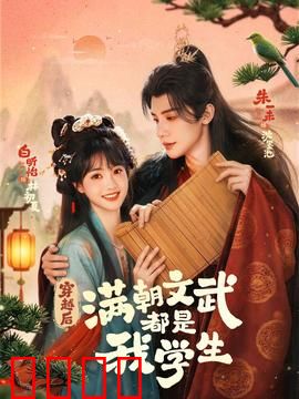 穿越时空的帝王师：重塑千古江山