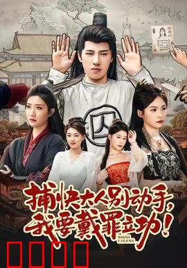 捕快大人别动手我要戴罪立功：笑料百出