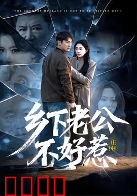 乡下老公不好惹：霸气护妻