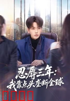 忍辱三年：复仇之路
