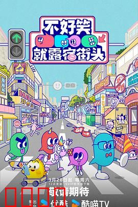 笑点即战场！《不好笑就露宿街头》：喜剧人绝地求生