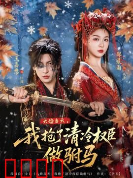 大婚当天，我抢了清冷权臣做驸马：权臣变娇夫