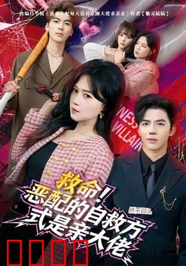 绝境反击！恶配的逆袭之吻引爆生死对决：宿命热吻