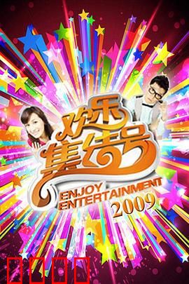 《欢乐集结号》燃爆荧屏！东北幽默席卷全国，娱乐风暴震撼来袭！：爆笑解说