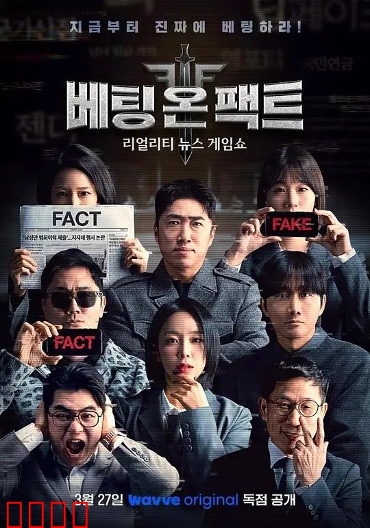 押注事实：一场豪赌真相