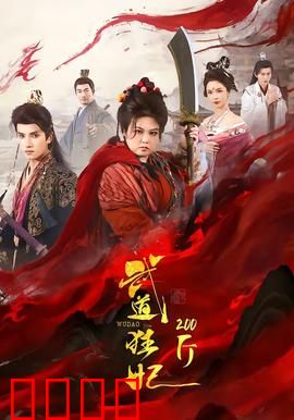 武道狂妃200斤：胖王妃逆袭之路