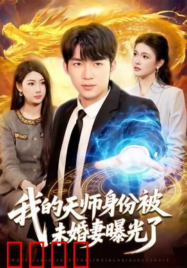 我的天师身份被未婚妻曝光了：意外逆袭
