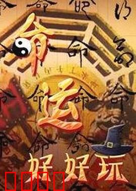 命运好好玩：别乱按快进