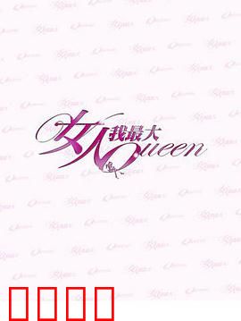 女人我最大：时尚女王