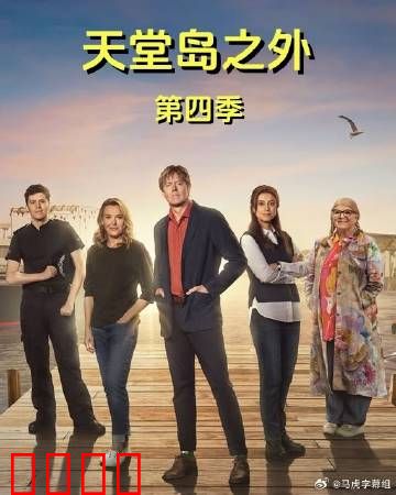 天堂岛之外第四季：神秘新线索