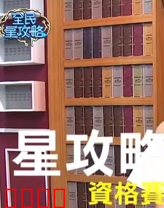 全民星攻略：真相游戏