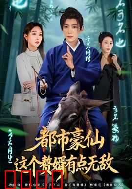 都市豪仙，这个赘婿有点无敌：赘婿修仙逆袭