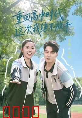 《逆袭青春：热血逆风翻盘》