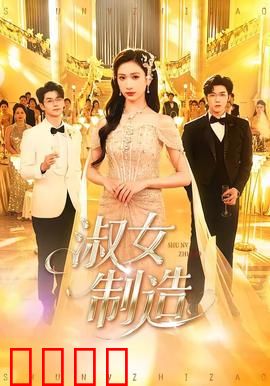 淑女制造：豪门变形记