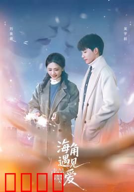 海角遇见爱：缘来是你