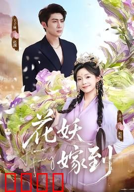 花妖觉醒：千年情劫