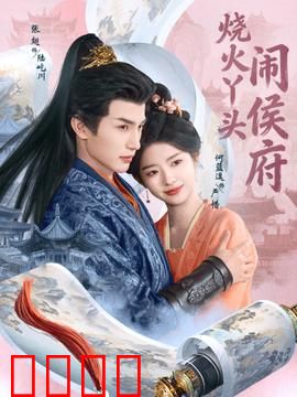 烧火丫头闹侯府：逆袭打脸