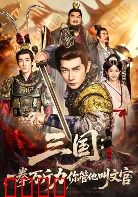 三国：卧龙冢虎