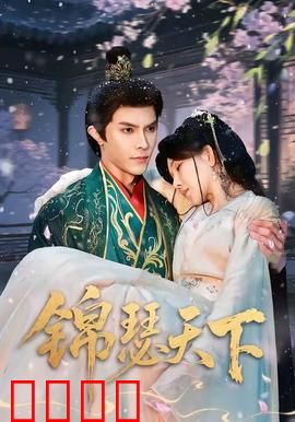 锦瑟天下：一曲乱世情缘