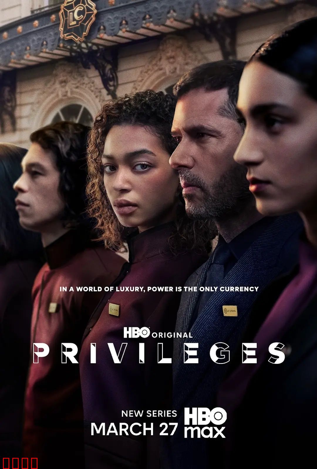 特权：权力游戏