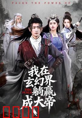 《玄幻之巅：逆天邪神归来》