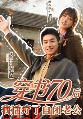 穿书70后，我话疗了自闭老公：用爱治愈