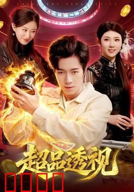 超品透视：一眼看穿真相
