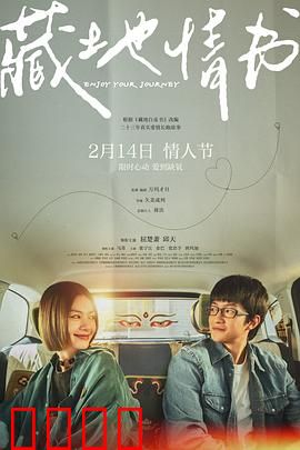 藏地情书：高原上的生死恋歌