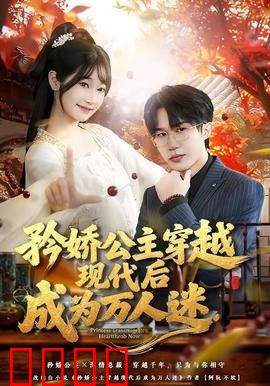 矜娇公主穿越现代后成为万人迷：女王逆袭