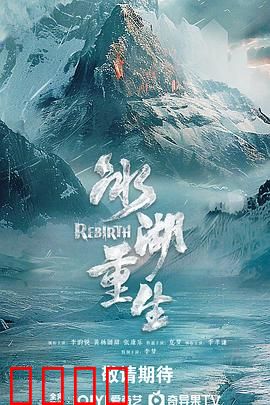 冰湖血誓：诅咒的复仇