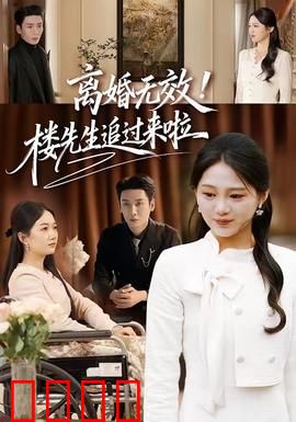 离婚无效！楼先生追过来啦：霸总追妻火葬场