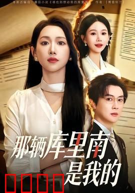 那辆库里南是我的：欲望陷阱