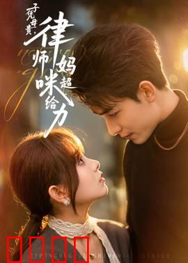 子凭母贵，律师妈咪超给力：律政辣妈