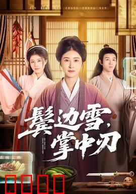 冰刃出鞘：冰封谜案