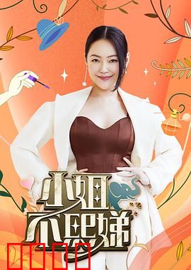 小姐不熙娣：逆袭名媛圈