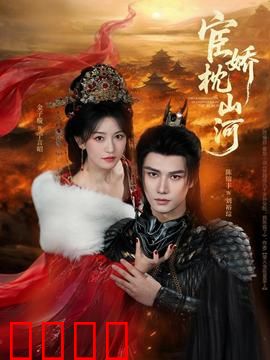 宦娇枕山河：宫闱权谋局