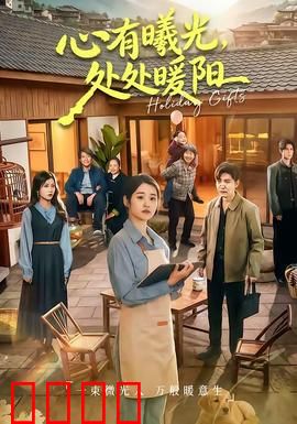 心有曦光，处处暖阳：向阳花开