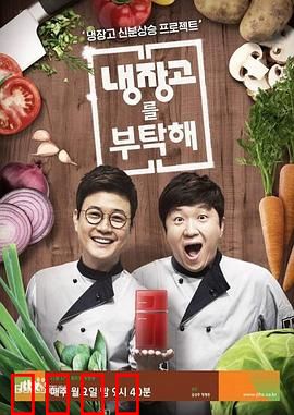 《拜托了冰箱》：美食与温情的碰撞