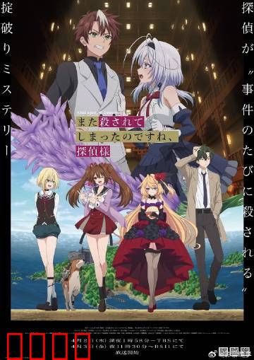 你又被杀了呢，侦探大人：离奇复活探案