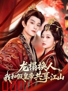 龙榻换人，我和假皇帝共享江山：双皇共治天下