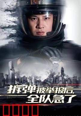 拆弹被举报后，全队急了：生死一线
