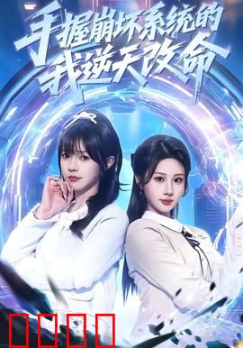 手握崩坏系统的我逆天改命：废柴崛起