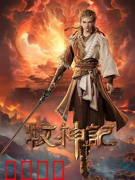 凡体逆天！牧神记：废柴崛起记