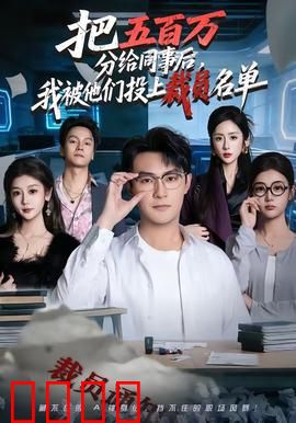 把五百万分给同事后，我被他们投上裁员名单：人性博弈