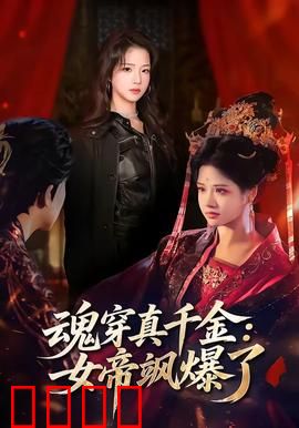 魂穿真千金：逆袭打脸日常